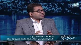 د. محمد عادل الحديدي أستاذ الطب النفسي : أكثر من 50% ممن ينهون حياتهم بأيديهم مرضى نفسيين