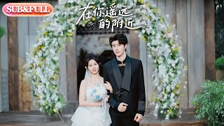 【全集FULL】《在你遥远的附近》丨ENG SUB丨魏家乐#薄荷听书 #cdrama #latest #热门短剧 #都市 #重生 #逆袭 #现代 #甜宠