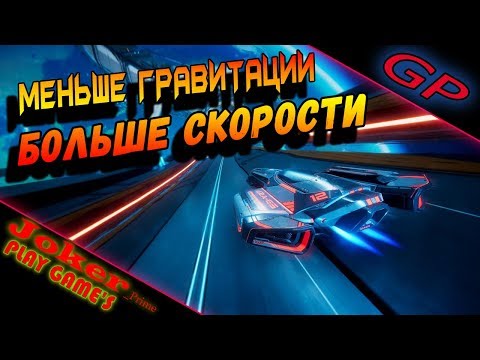 Меньше ГРАВИТАЦИИ больше СКОРОСТИ - Antigraviator - GamePlay