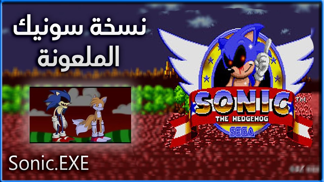 اياك تجرب النسخة دي من سونيك لوحدك !! | لعبة سونيك الشرير | Sonic.EXE -  YouTube