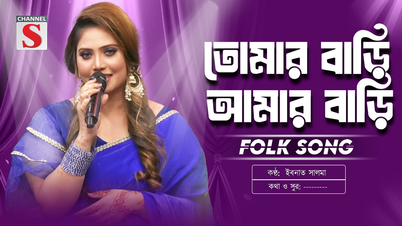তোমার বাড়ি আমার বাড়ি মধ্যে চিত্রা নদী | Tomar Bari Amar Bari | Ibnath Salma | Bangla New Folk Song
