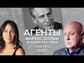 Маркус Вольф - человек без лица / Кобаладзе, Баблоян, Кудояров / Агенты  // 13.08.22