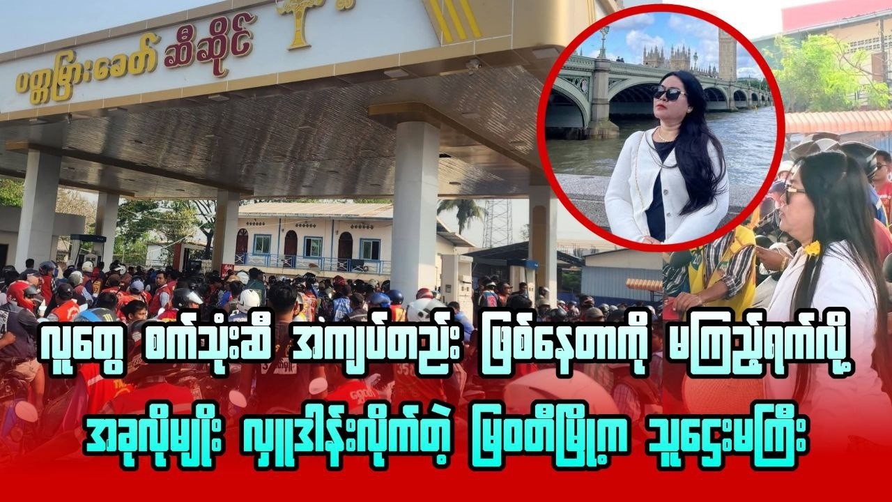 လူတွေစက်သုံးဆီ အကျပ်တည်း ဖြစ်နေတာကို မကြည့်ရက်လို့အခုလိုမျိုးလှူဒါန်းလိုက်တဲ့ မြဝတီမြို့ကသူဌေးမကြီး