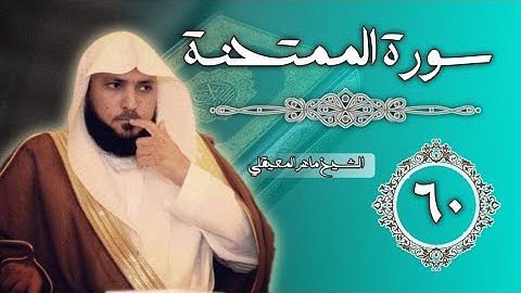 60 سورة الممتحنة | الشيخ ماهر المعيقلي