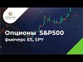 Опционы S&P500, на фьючерс ES и SPY, краткий обзор