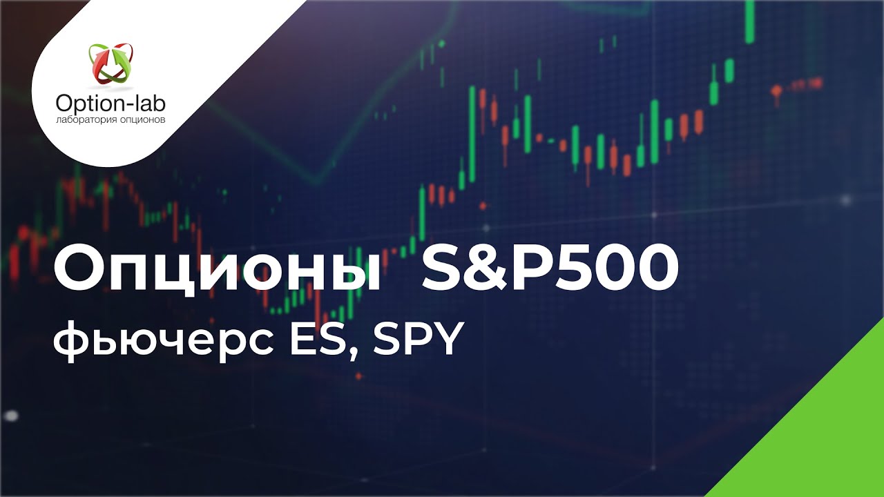 Опционы S&P500, на фьючерс ES и SPY, краткий обзор - YouTube