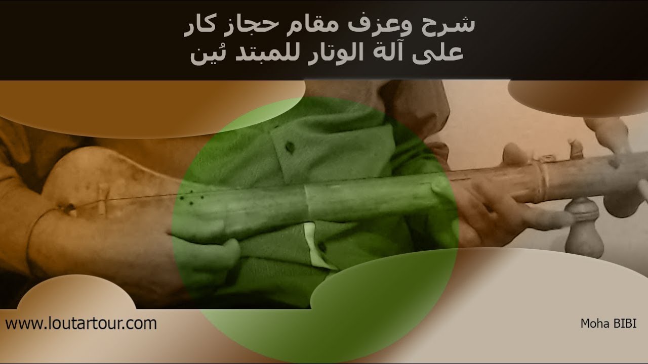 شرح وعزف مقام حجاز كارعلى آلة الوتار