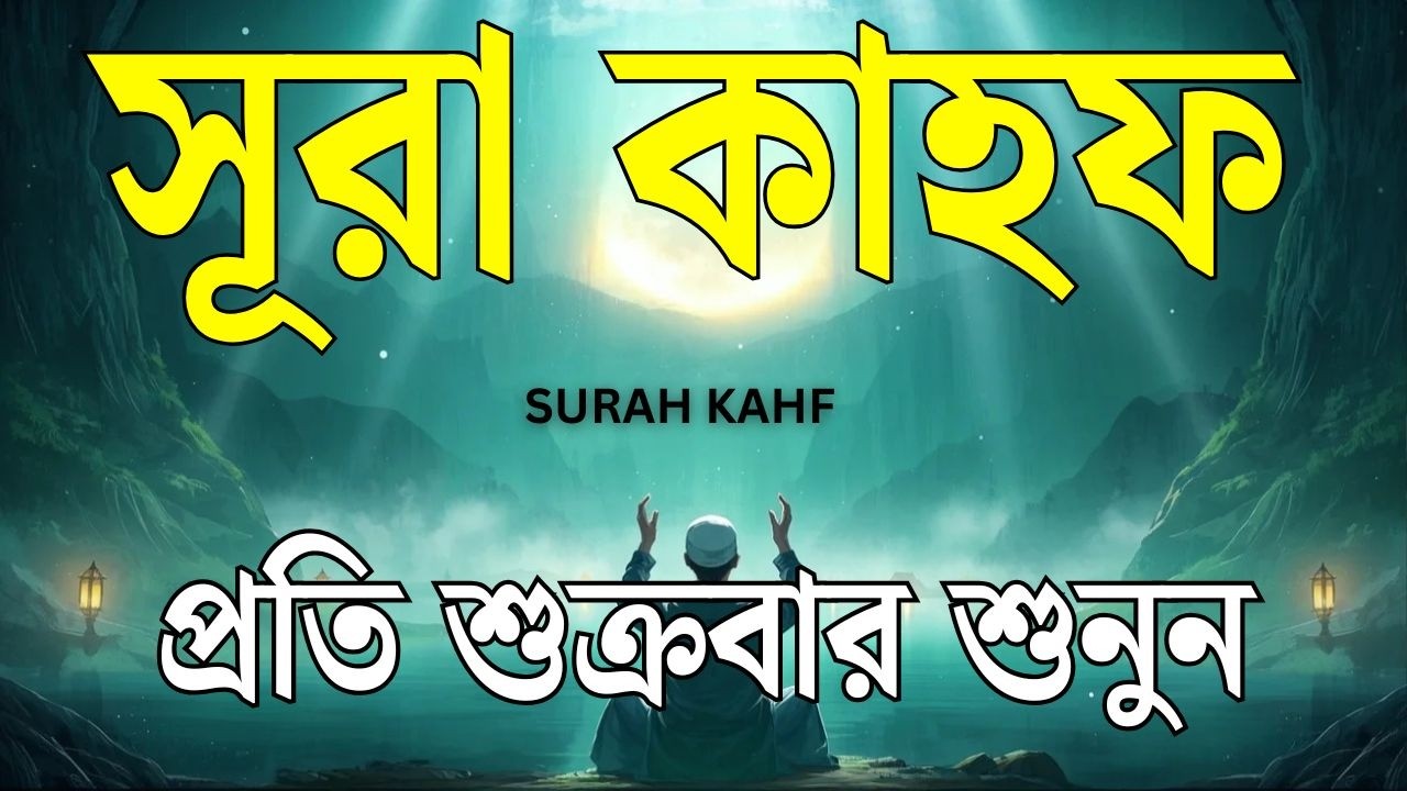 শুক্রবারের বিশেষ আমল | হৃদয় জুড়ানো কন্ঠে সূরা কাহফ | (سورة الكهف) SURAH AL KAHF By Alaa Aqel