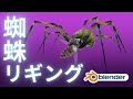 【Blender初心者講座】クモをリギングする【リギング・スキニングを覚えよう】