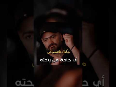 تامر حسني وهنا الزاهد من فيلم ريستارت وقصة التوكة اول حب مها فتوني اي حاجة من ريحته شايلها ريستارت