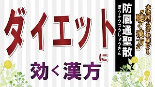 ダイエットに効く漢方 防風通聖散 ぼうふうつうしょう