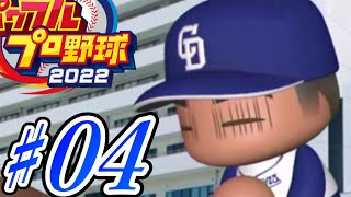 【パワプロ2022】～地獄から這い上がれ!!～俺と中日の地獄物語4【ペナント実況プレイ】