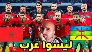 من هم الأمازيغ ومالفرق بينهم وبين العرب ؟ ? المنتخب المغربي و ملخص العرب في كأس العالم قطر 2022