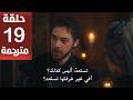مسلسل المؤسس أورهان الحلقة 19 مترجمة كاملة  جارى الترجمة