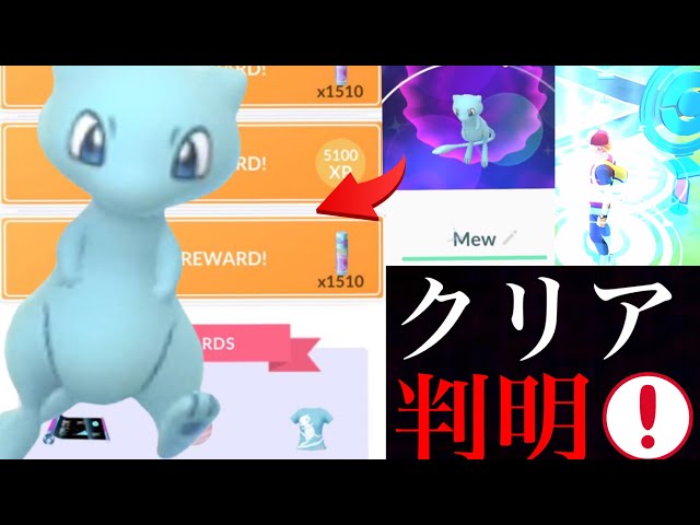 ポケモンGO】驚愕！ついに色違いミュウの達成者が！？判明したあの