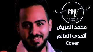 ِAlbe Nadak / Athada el aalam COVER - Mohammad Areed بتحدى العالم / قلبي نداك صابر الرباعي