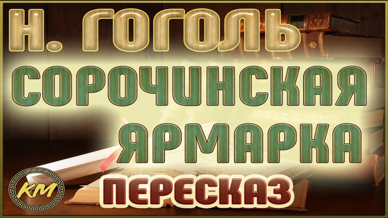 Сорочинская ярмарка. Николай Гоголь