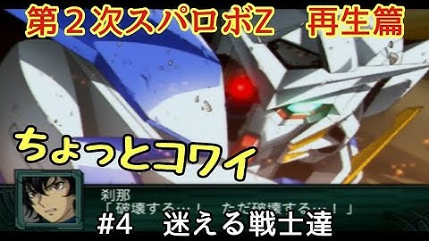 第2次スパロボZ　再生篇　＃4  迷える戦士達