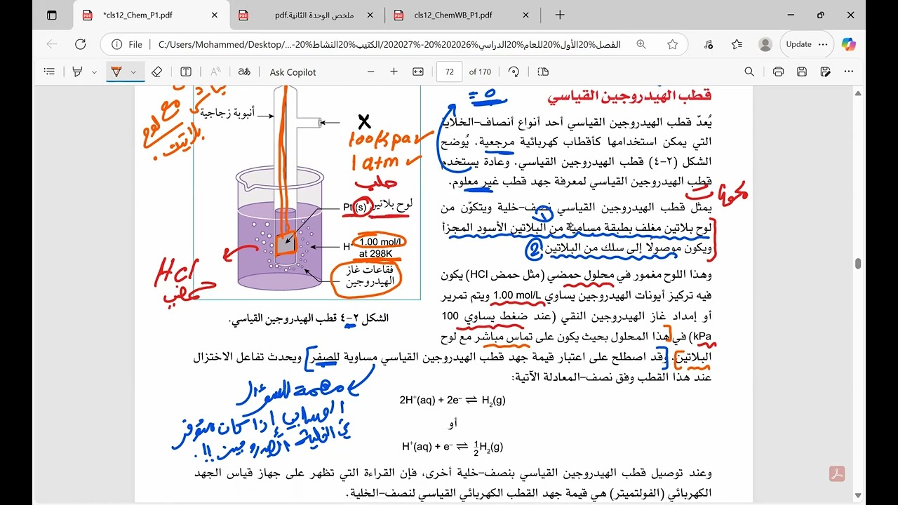 قياس قطب الهيدروجين القياسي - الوحدة الثانية - 2025/2026 - الصف الثاني عشر