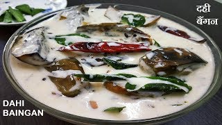 Dahi Wale Baingan Recipe | Dahi Baigan | दही और बैंगन की रेसिपी