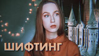 Я ПОПАЛА В ДРУГУЮ РЕАЛЬНОСТЬ... | Шифтинг в Тик Ток | Осознанный сон | Shifting Tik Tok