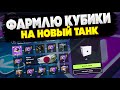 ФАРМИМ КУБИКИ НА НОВЫЙ ТАНК | Стрим Tanks Blitz