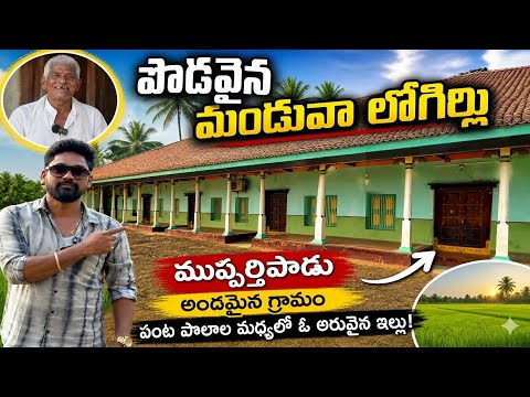     పొడవైన మండువా లోగిల్లు 😲 | ముప్పర్తిపాడు గ్రామంలో అరుదైన ఇల్లు l Mupparthipadu  Village manduvas