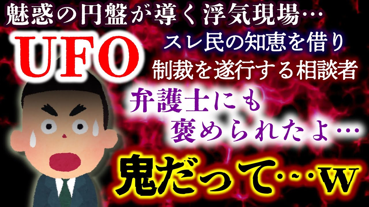【ＵＦＯ】魅惑の円盤が導く浮気現場…アリエナイ嫁の言い訳にふざけた態度の間男！弁護士にも「鬼」と褒められる相談者の追い込みにスレ民歓喜！【2ch修羅場・ゆっくり実況】