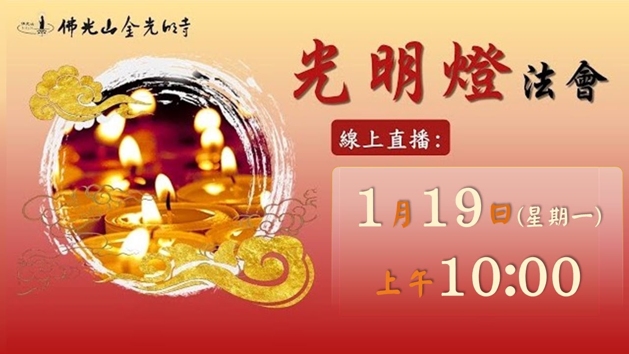 佛光山金光明寺光明燈法會 - 2026.01.19