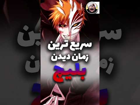 سریع ترین زمان ممکن برای دیدن انیمه بلیچ چقدره  