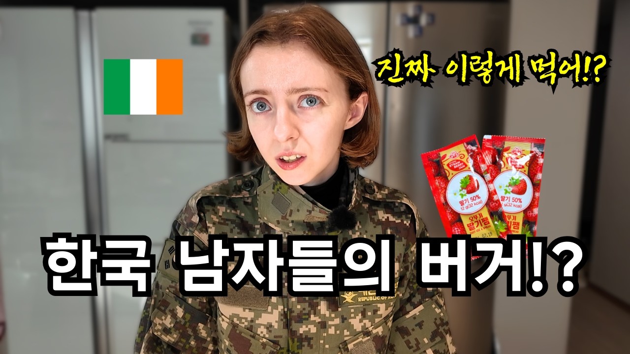 아일랜드 아내가 충격받은 한국 군대버거