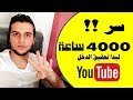 سر الحصول علي 4000 ساعه و1000 مشترك وضمان قبول الربح من اليوتيوب للمبتدئين