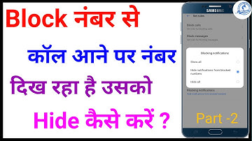 Block Call Ki Notification Kaise Band Karen | How To Hide Block Call Notification | Hide Call 2022