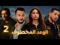 فيلم مغربي الوعد المخطوف 4K 