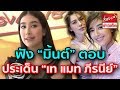 ฟังวินาที “มิ้นต์ ชาลิดา” ตอบประเด็น “เท แมท ภีรนีย์” ไปอยู่ทีม “แอฟ ทักษอร”