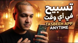 تطبيق المسبحة الإلكترونية على الموبايل بدل المسبحة التقليدية 📿 (أفضل عداد تسبيح) screenshot 1