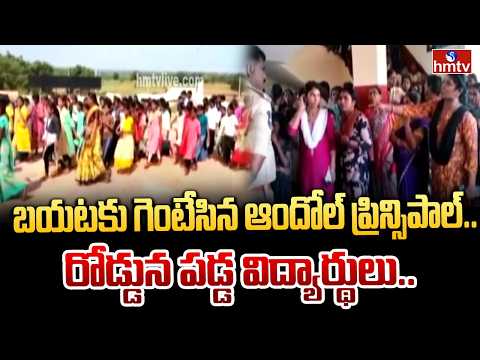 బయటకు గెంటేసిన ఆందోల్ ప్రిన్సిపాల్.. రోడ్డున పడ్డ విద్యార్థులు..| Students Protest In Sangareddy - HMTVNEWS