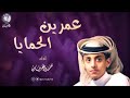 شيلة عمرين الحمايا أداء المنشد محمد بن غرمان العمري 