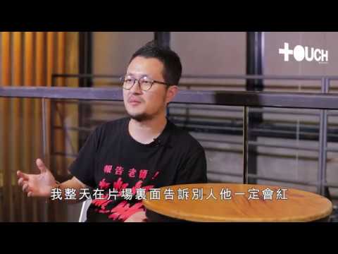【劇透慎入！《TOUCH》專訪九把刀 】