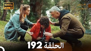 مسلسل عروس اسطنبول الحلقة 192 (FULL HD)