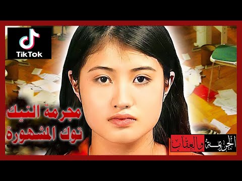 مجرمة التيكتوك المشهورة ايزابيلا قضايا تم حلها قصص واقعية