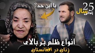 هشت ظلم که در افغانستان بر زنان صورت میگیرد