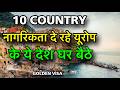 घर बैठे नागरिकता लेलो इन देशो की || GOLDEN VISA IN EUROPE || INVESTOR VISA EUROPE