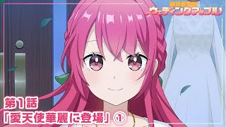【本編 #1】『愛天使世紀ウェディングアップル』第1話「愛天使華麗に登場」① screenshot 2