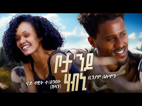 NEW ERITREAN MUSIC 2025 Bota DO Habni ቦታ ዶ ሃብኒ BINIAM SOLOMO Original Dawit Shilan RE UPLOAD