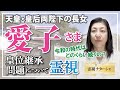 【霊視】皇室継承問題について。皇室にいらっしゃる方々は、国民のことを常に第一に考えていらっしゃることと思います。昭和天皇がそうなされたように。今後の皇室を霊視してみました。