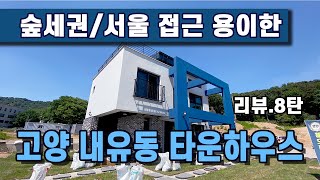고양시 덕양구 전원주택 삼송역 15분 대120평 연면적 35평 숲세권 타운하우스