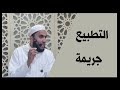 هل يمكن التطبيع مع هؤلاء المجـ ـرمين تدبر سورة الإسراء تيسير الشهابي 