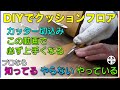 [DIYでクッションフロア] フリーハンドの切込みが上手くなる動画