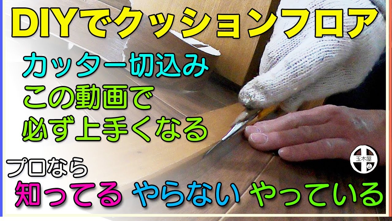 [DIYでクッションフロア] フリーハンドの切込みが上手くなる動画